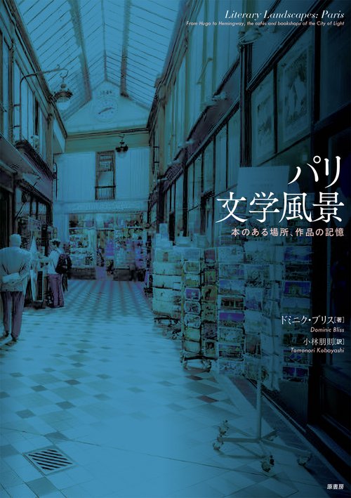 パリ文学風景