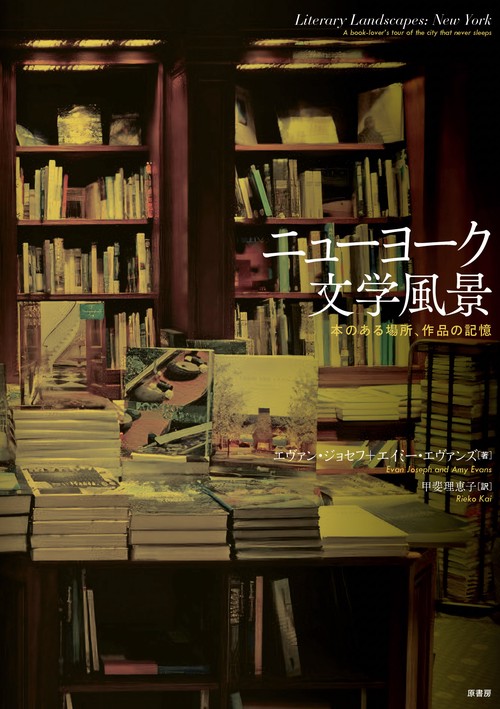 ニューヨーク文学風景