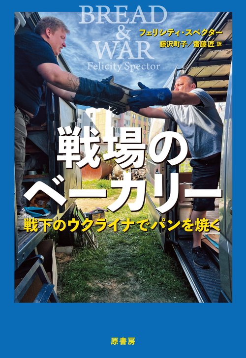 戦場のベーカリー