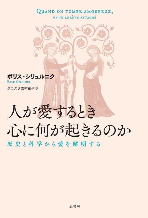 人が愛するとき心に何が起きるのか