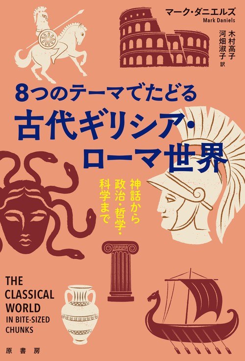8つのテーマでたどる　古代ギリシア・ローマ世界