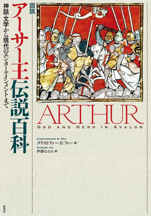 図説　アーサー王伝説百科