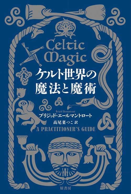 ケルト世界の魔法と魔術