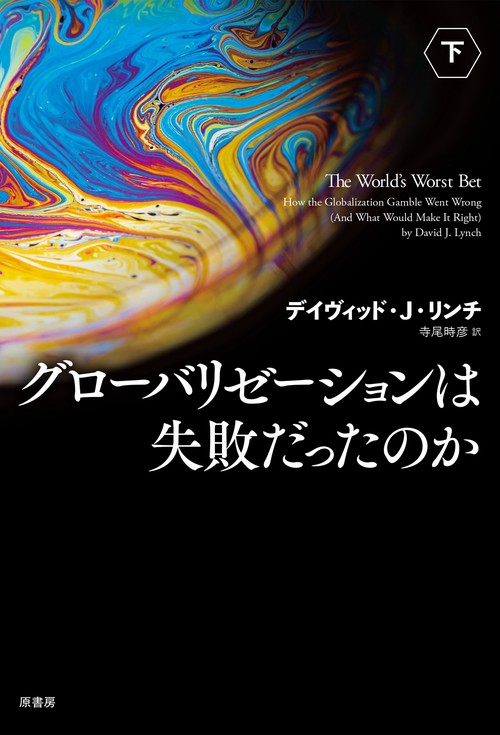 グローバリゼーションは失敗だったのか　下