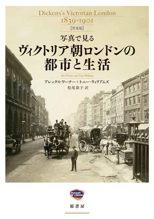 写真で見る　ヴィクトリア朝ロンドンの都市と生活【普及版】