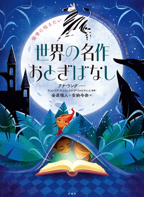 後世に伝えたい　世界の名作おとぎばなし
