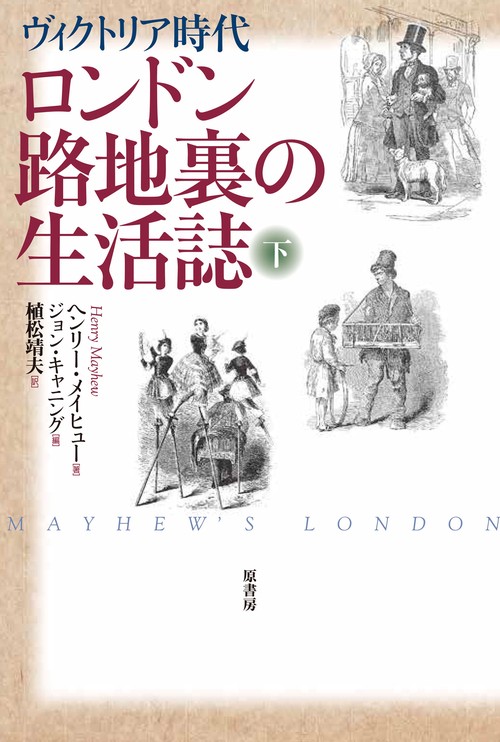 ロンドン路地裏の生活誌　下