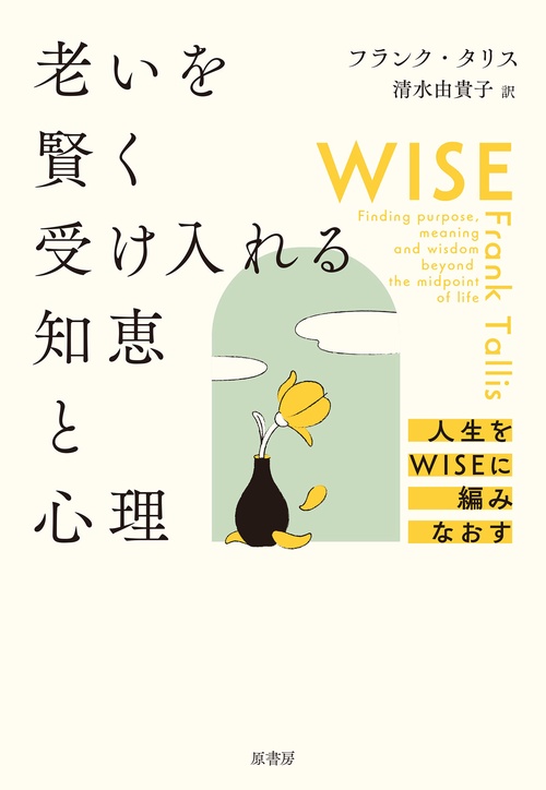 老いを賢く受け入れる知恵と心理