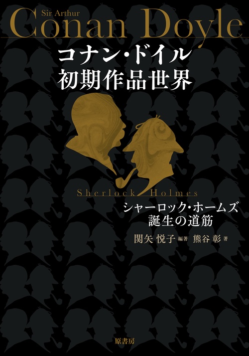 コナン・ドイル初期作品世界
