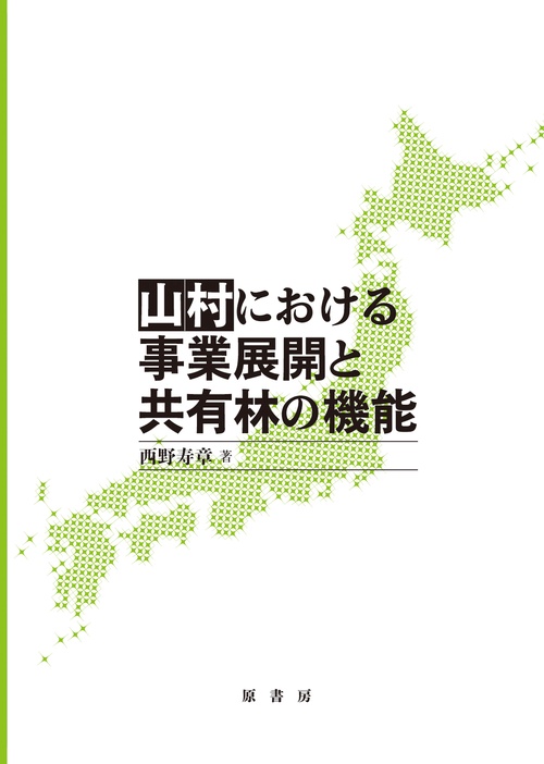 山村における事業展開と共有林の機能