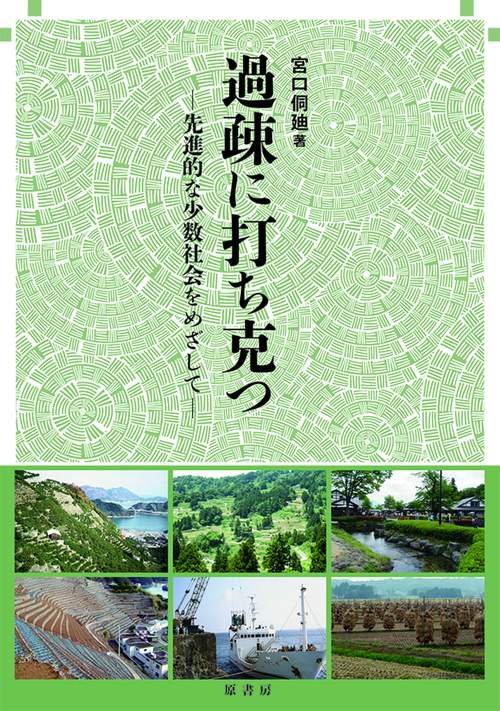 過疎に打ち克つ