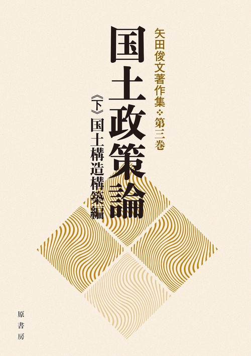 国土政策論《下》国土構造構築編
