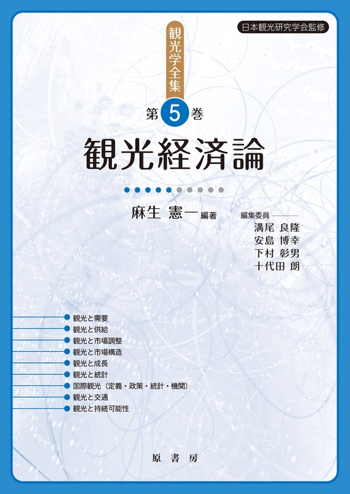 観光経済論