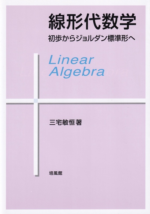 線形代数学 初歩からジョルダン標準形へ
