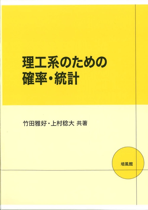 理工系のための確率・統計