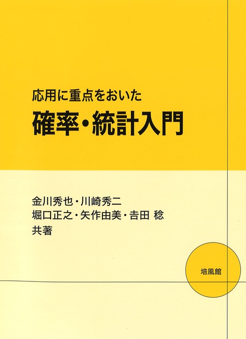 応用に重点をおいた 確率・統計入門