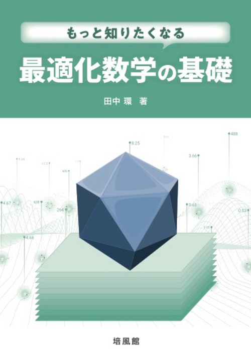 もっと知りたくなる　最適化数学の基礎