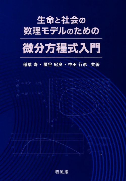 生命と社会の数理モデルのための　微分方程式入門