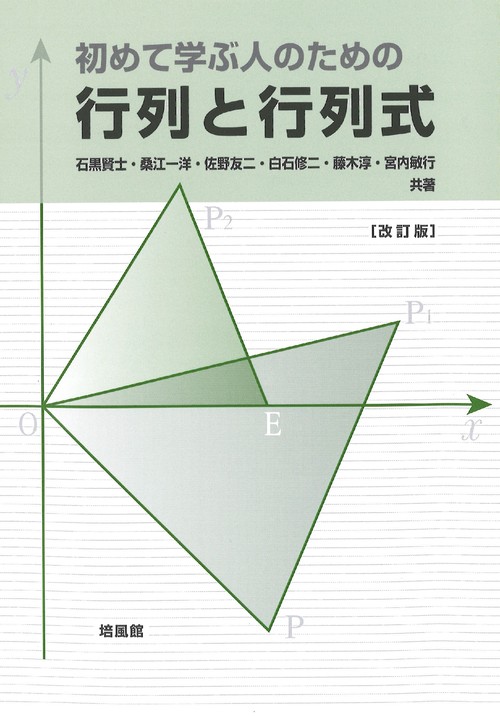初めて学ぶ人のための 行列と行列式 改訂版