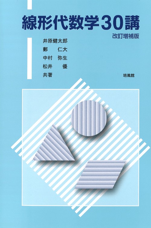 線形代数学30講　改訂増補版