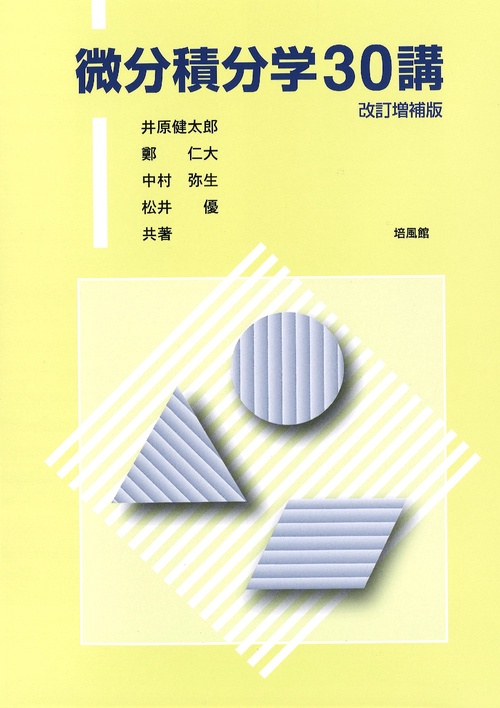 微分積分学30講　改訂増補版