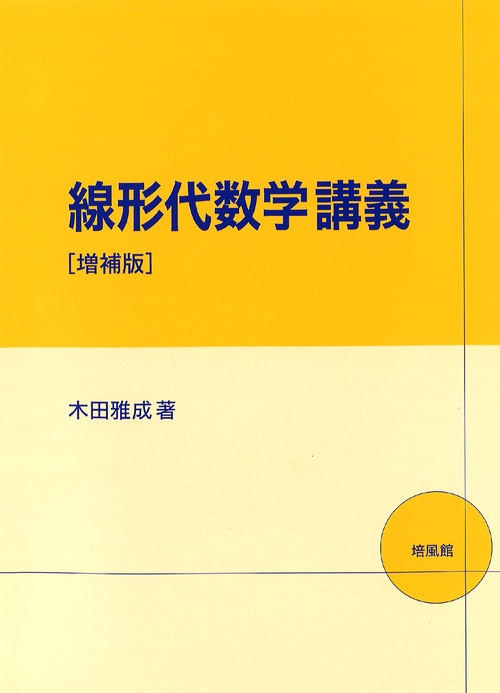 線形代数学講義　増補版