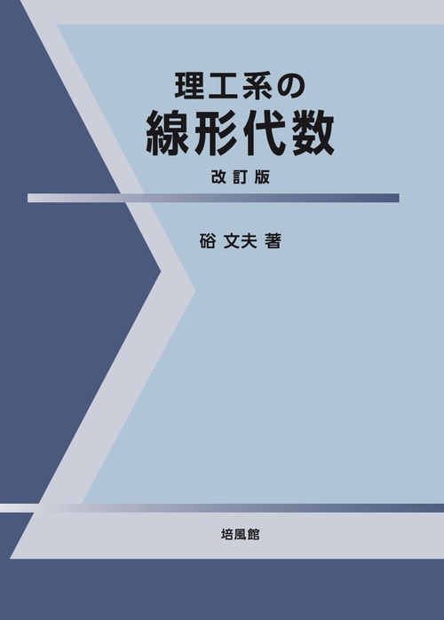 理工系の線形代数　改訂版