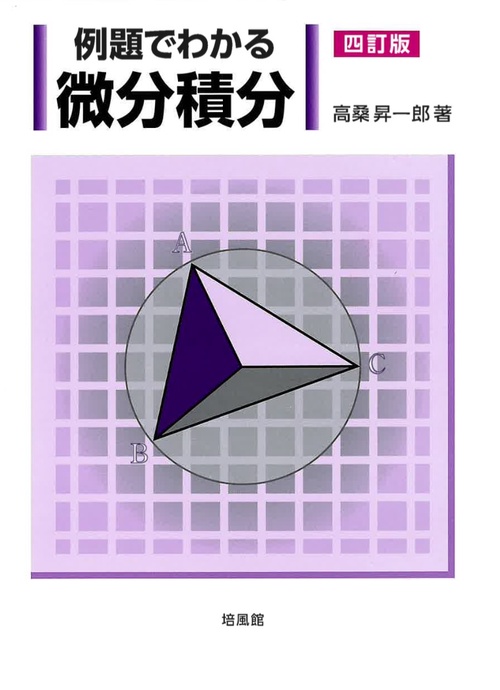 例題でわかる 微分積分　四訂版