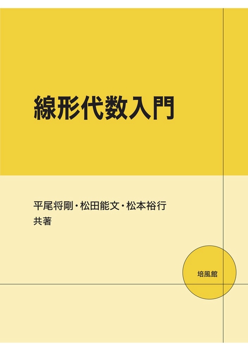 線形代数入門