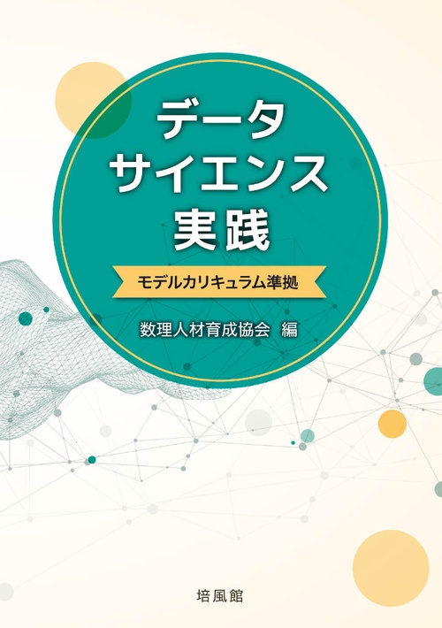 データサイエンス実践＝モデルカリキュラム準拠