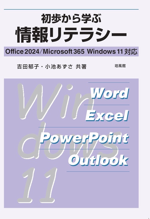 初歩から学ぶ情報リテラシー　Office2024/Microsoft365 Window11対応