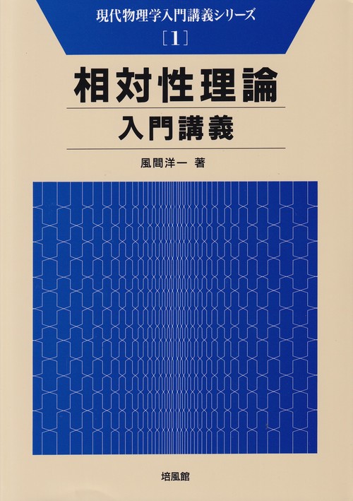 相対性理論入門講義
