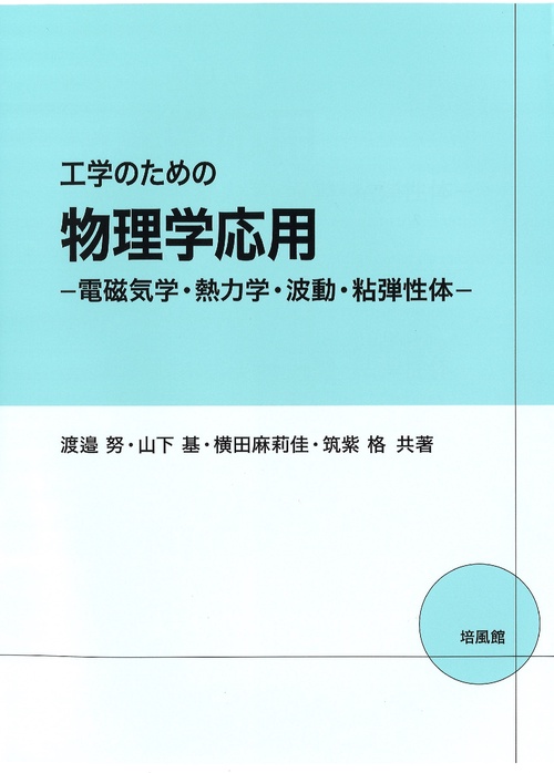 工学のための物理学応用電磁気学・熱力学・波動・粘弾性体