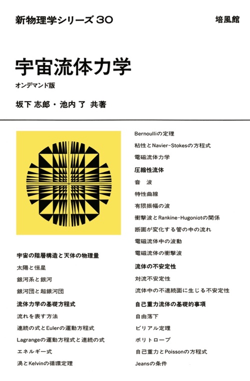 新物理学シリーズ30. 宇宙流体力学　オンデマンド版