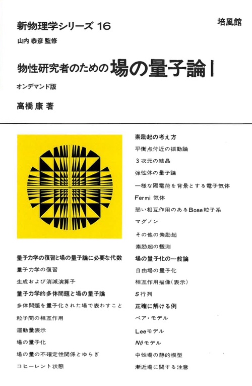 新物理学シリーズ16. 物性研究者のための 場の量子論Ⅰ オンデマンド版