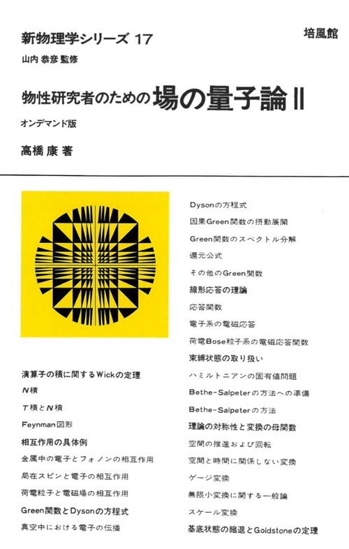 新物理学シリーズ17. 物性研究者のための 場の量子論Ⅱ オンデマンド版