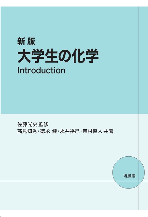 新版　大学生の化学