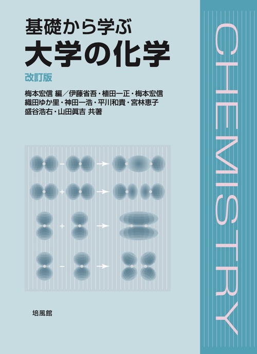 基礎から学ぶ 大学の化学　改訂版