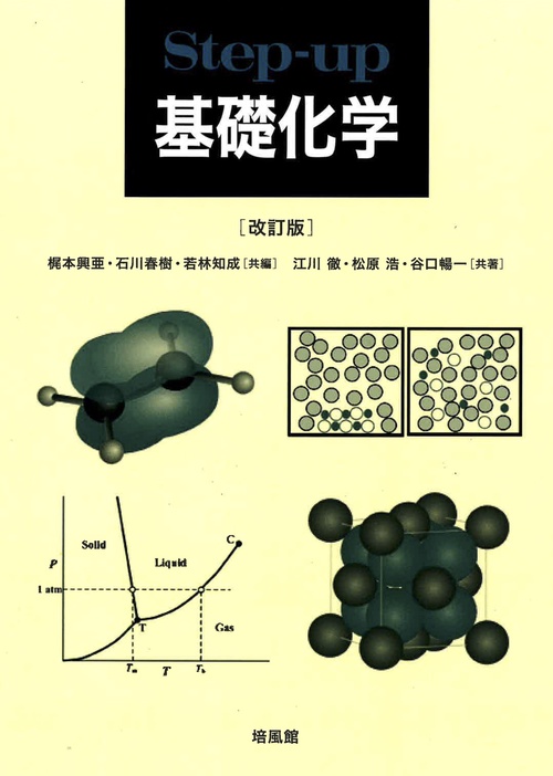 Step-up 基礎化学 改訂版