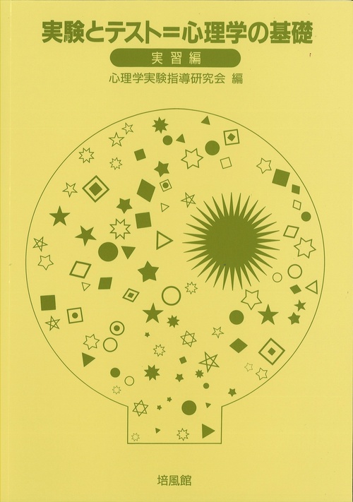 実験とテスト・心理学の基礎 実習編