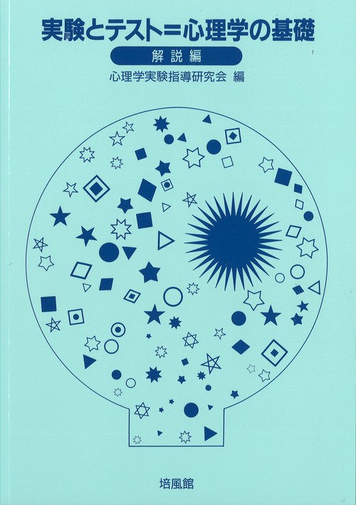実験とテスト・心理学の基礎 解説編