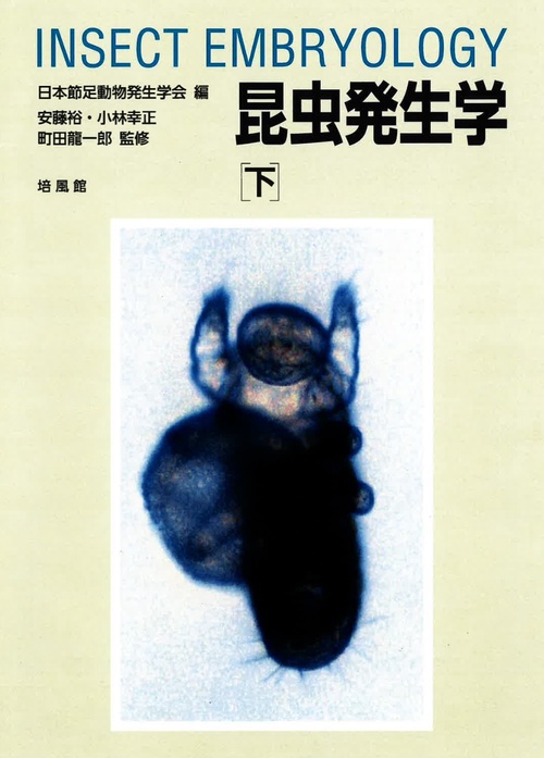 昆虫発生学 下