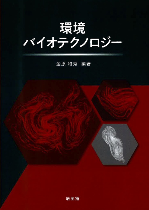 環境バイオテクノロジー