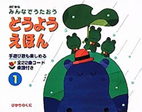 どうようえほん　1 改訂版