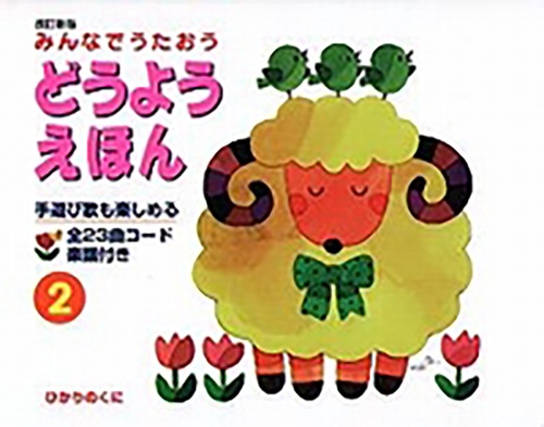 どうようえほん　2 改訂版