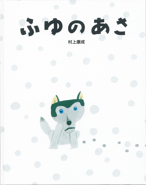 ふゆのあさ