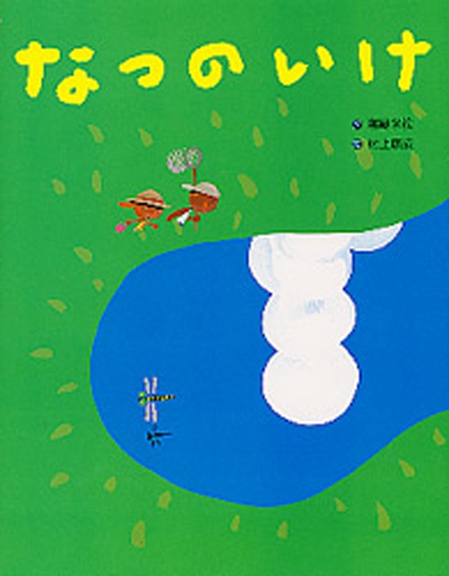 なつの　いけ