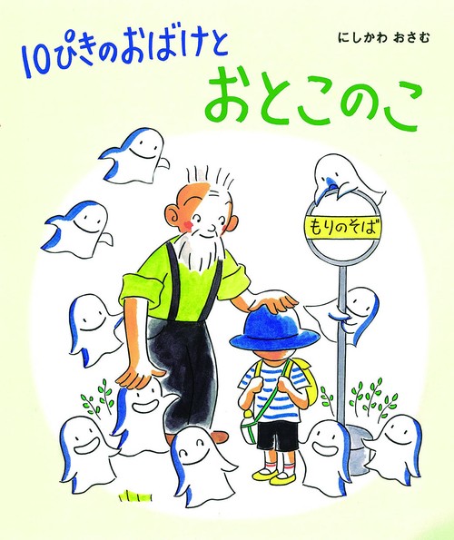 10ぴきのおばけとおとこのこ