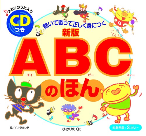 CDつき　新版　ABCのほん