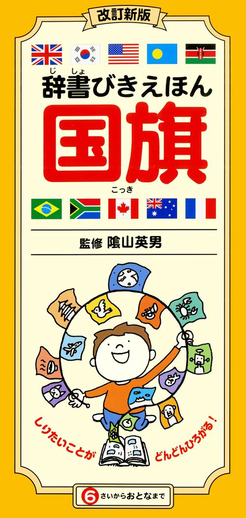 辞書びきえほん国旗